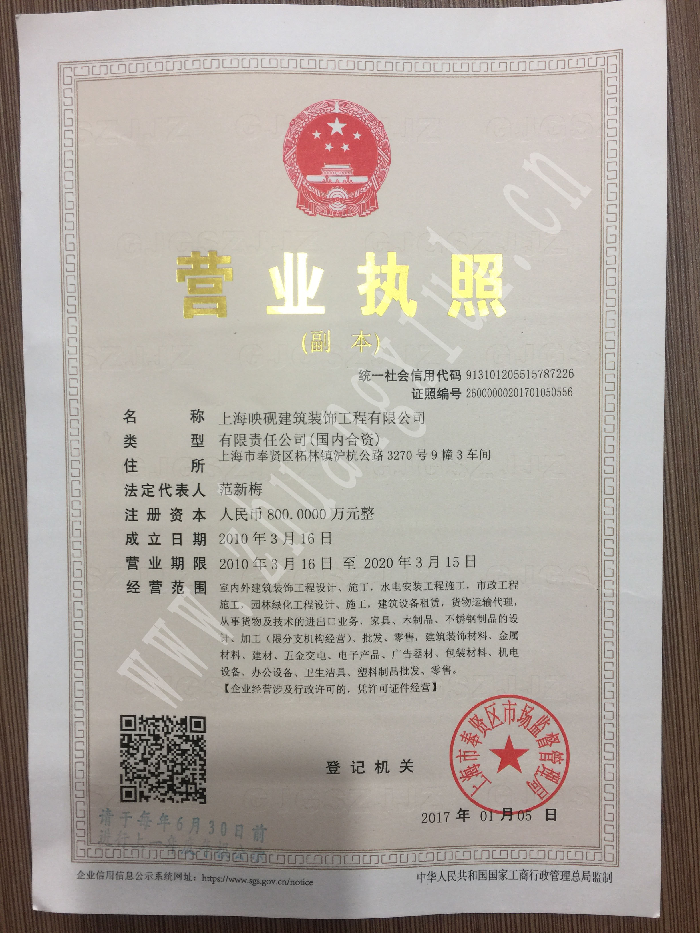上海厂房装修企业法人营业执照